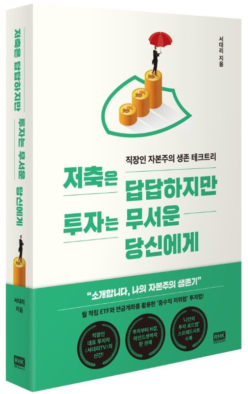 🚀RT 이벤트! 추첨으로 총 5분 선정하여 책 증정해드립니다. 

<저축은 답답하지만 투자는 무서운 당신에게> 

투자는 막연하게 무섭고, 안 하기엔 노후가 걱정되는 월급쟁이의 딜레마를 현실적으로 해결해 줍니다! 

⭐지수ETF, 연금계좌를 활용한 간결하지만 강력한 투자법이 궁금하시다면? 👀 

RT!