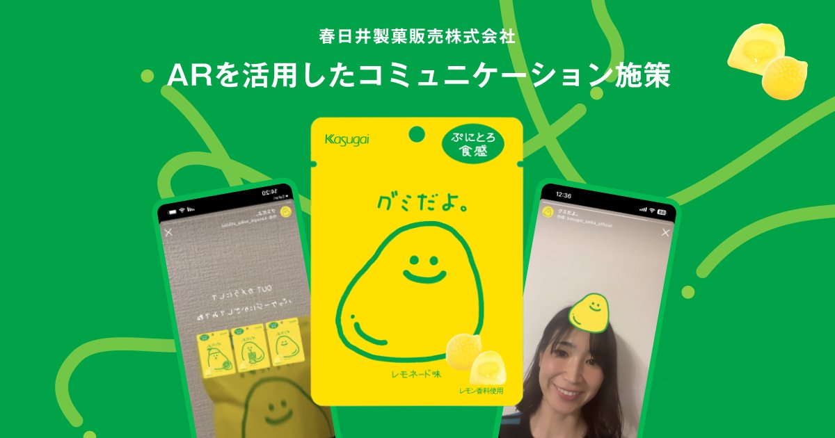 yonde_jp's tweet photo. 【制作事例 #ARフィルター】
「グミだよ。レモネード味」のコミュニティ施策用にARフィルターを制作🍋✨
パッケージにスマホをかざすと、キャラクターが動き出します🛍🦄

詳細はこちらから👇
https://t.co/wfeYsqQhPQ https://t.co/OGJcHSmrt5