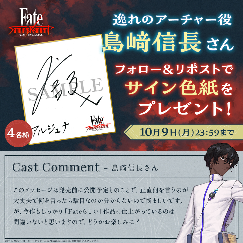 FateSR_Official's tweet photo. ＼フォロー&amp;リポストで応募／
声優コメント公開を記念して
逸れのアーチャー役 #島﨑信長 さんの
「直筆サイン色紙」を4名様にプレゼント！

①@FateSR_Official
をフォロー
②本投稿をリポスト

締切：2023年10月9日

#FateSR
