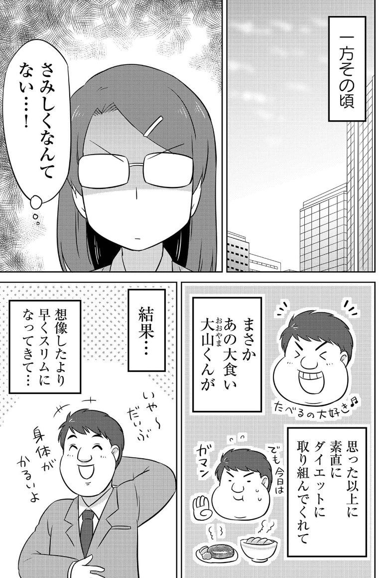 また、上記の続きでは痩せてからモテるようになってしまった大山くんにモヤモヤする小野さんの恋の結末などもご覧いただけます✨