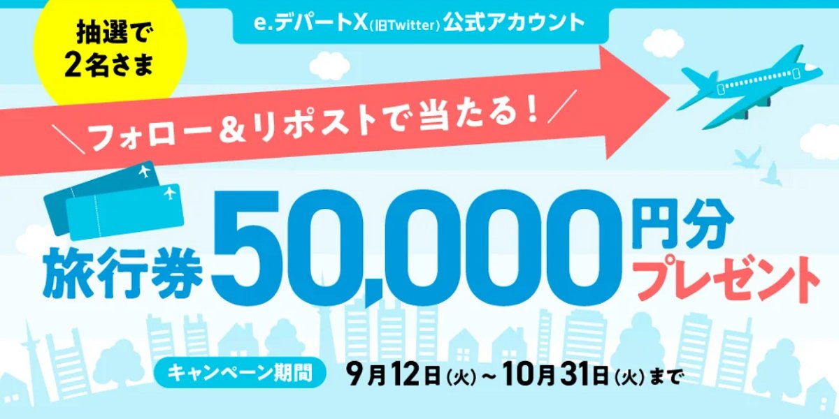 edepart's tweet photo. e.デパートリニューアル1周年を記念して、
『旅行券5万円分』が抽選で2名に当たる！
フォロー＆リポストキャンペーン♪
 #キャンペーン #1周年

①@edepartをフォロー
②このポストをリポスト（RT）
※10月31日（火）まで
※11月上旬に当選者へDM

▼くわしくはこちら
https://t.co/Y5cxD85mCE https://t.co/7CV4gDWlhl