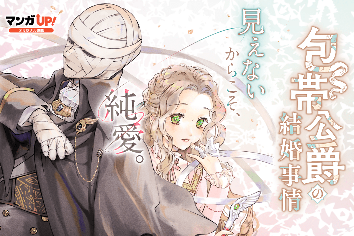 包帯公爵の結婚事情2 - Hledat / X