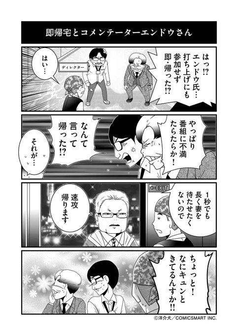 二次会にはまったく行かないコメンテーターエンドウさん 