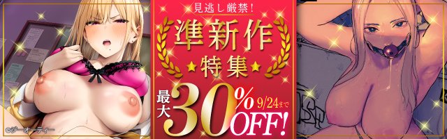 ⚡電子書籍キャンペーン案内⚡

見逃し厳禁!準新作特集!最大30%OFF!

9月24日までFANZAブックスでキャンペーン中💞
©ジーオーティー

https://t.co/XA7AWzljA1 