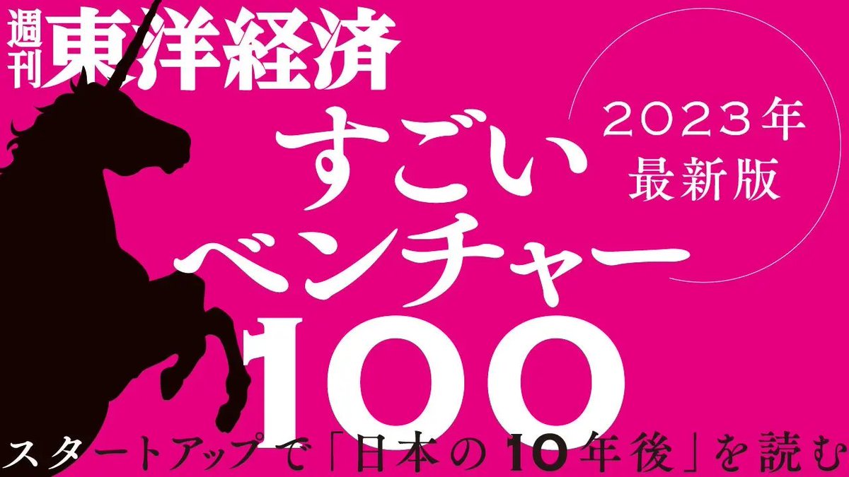 PRTIMES_ETM's tweet photo. 週刊東洋経済「すごいベンチャー100」2023年最新版にAniqueが選出 https://t.co/LwQxmXTT8z @PRTIMES_JPより https://t.co/d6Vi3ZaL2O