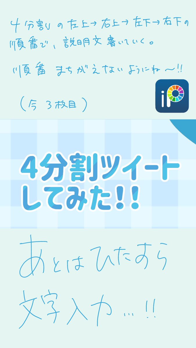 ˏˋ 4分割ツイートのやり方ˎˊ˗ 4分割どうやるの？ってツイートしてる人