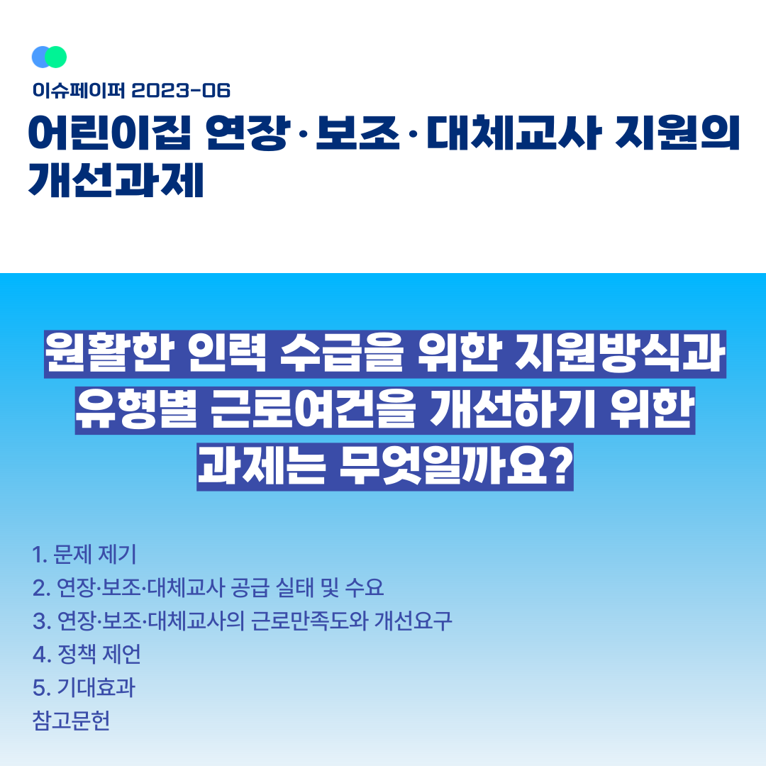 KICCE2's tweet image. 2023년 이슈페이퍼 제6호 「어린이집 연장·보조·대체교사 지원의 개선과제」가 발간되었습니다.
​
​🙂다운로드: kicce.re.kr/main/board/vie…

​#육아정책연구소 #어린이집교사 #어린이집연장교사 #어린이집보조교사 #어린이집대체교사 #보육교사 #보육인력