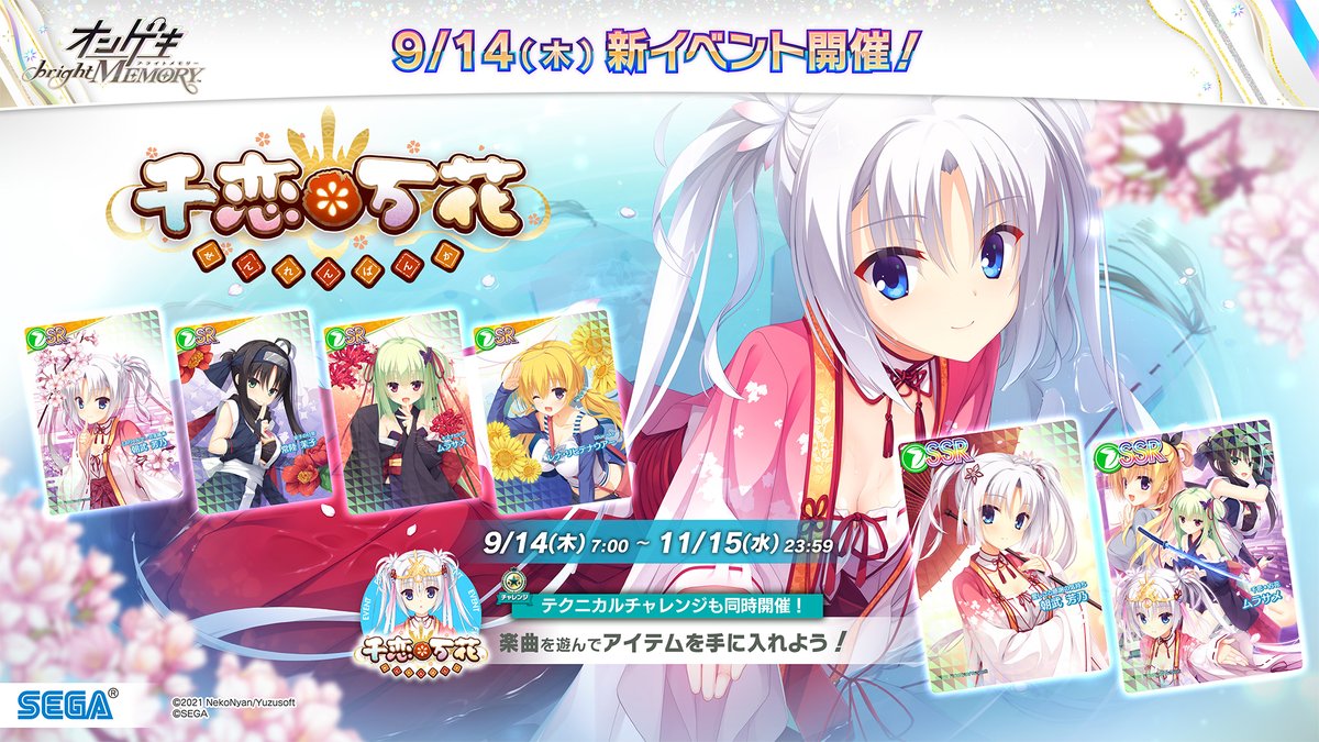 9/14(木)『千恋＊万花』イベント開始！】 9/14(木)～11/15(水)の期間で