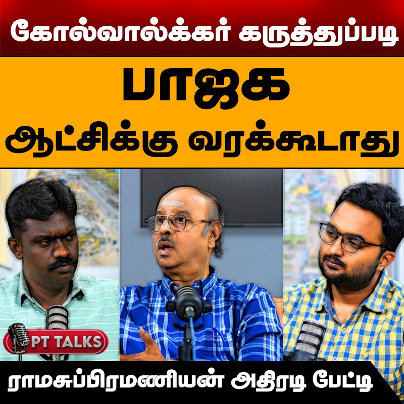 PttvNewsX's tweet photo. கோல்வால்க்கர் கருத்துப்படி பாஜக ஆட்சிக்கு வரக்கூடாது - ராமசுப்பிரமணியன் அதிரடி பேட்டி
இன்று காலை 7.30 மணிக்கு...
புதிய தலைமுறை யுடியூப் பக்கத்தில்...
#PTTalks | #Ramasubramanian | #BJP | #Puthiyathalaimurai https://t.co/IZ5jtESzGr