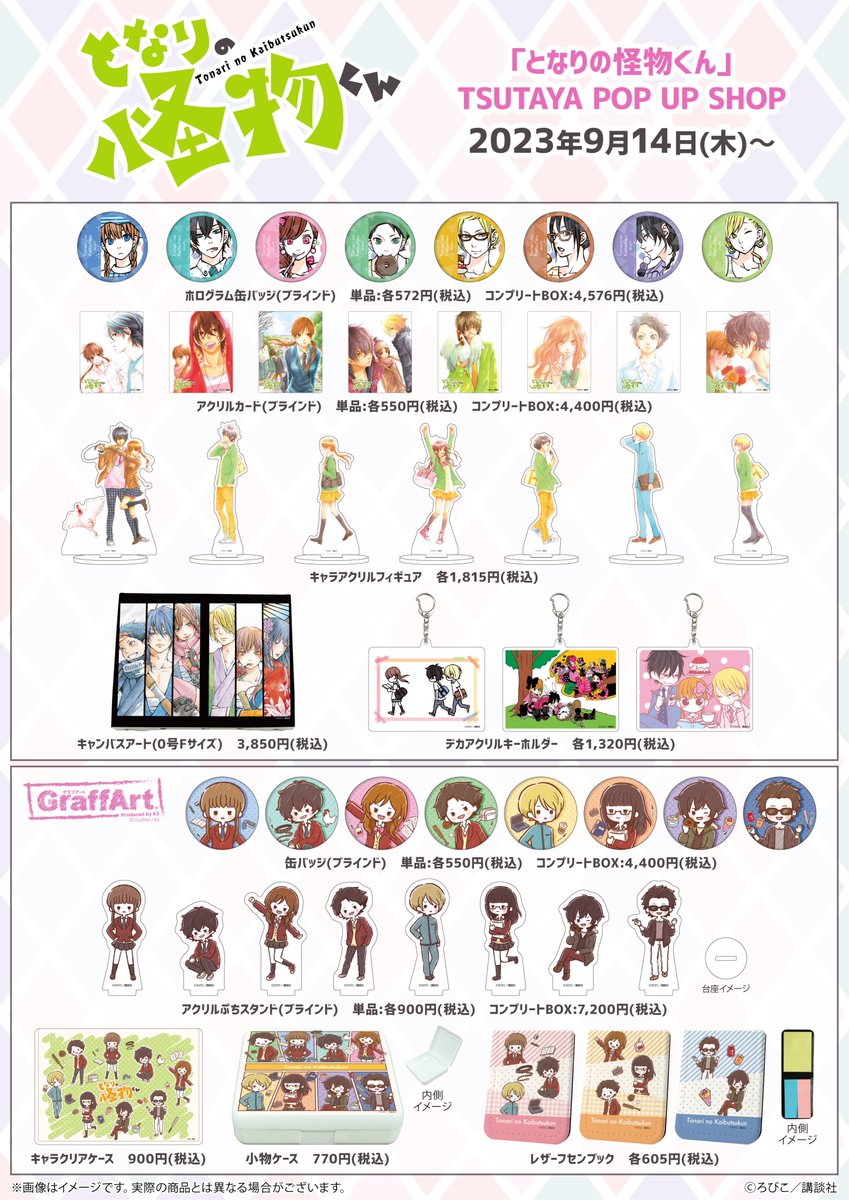 ついに本日よりTSUTAYAにて『となりの怪物くん』連載15周年記念POP UP