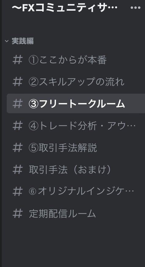 owlfxsalon's tweet photo. ディスコード内のトークルームです

基本編と実践編があり、
基本編で自己紹介してもらうと実践編の閲覧が可能とな���ています😁

今は料金やIB登録も不要です！

このコミュニティの方々が結果を出してこられたら、後々IB登録なども導入していく予定です！ https://t.co/JHnMIKf0mb