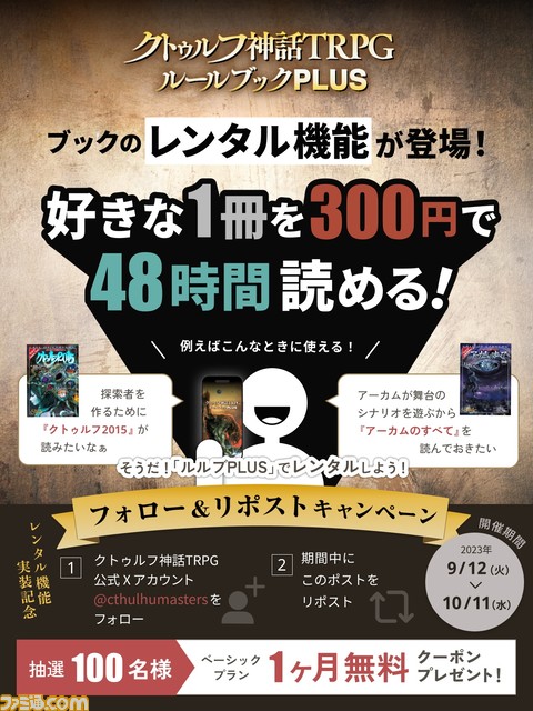 アプリ『クトゥルフ神話TRPG ルールブックPLUS』レンタル機能が実装

好きなルルブが300円で48時間読み放題。シナリオの該当部分をちょっとだけ確認したいときなどに便利。

#クトゥルフ神話TRPG #CoCルルブプラス

 famitsu.com/news/202309/12…