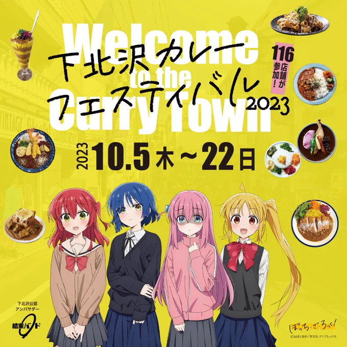 ━━━━━━━━━━━━下北沢カレーフェスティバル   コラボ実施決定!━━━━━━━━━━━━#結束バンド 下北沢公認アンバサダー就任!さらに #下北沢カレーフェスティバル2023 とのコラボ決定オリジナルグッズをゲット▼詳細 #ぼっち・ざ・ろっく 