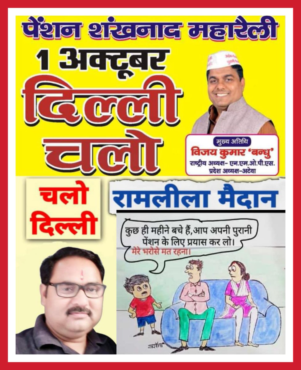 ashokmaihar105's tweet photo. अब दिल्ली की ऒर....
महारैली को लेकर भारी उत्साह, देश के लगभग 10 लाख NPS कर्मचारी रैली में सम्मिलित होने के संकेत.. NMOPS जिन्दावाद, बंधु जी जिन्दावाद
@News24_MPCG
@vijaykbandhu
@Sthitaprajna_G
@ParmanandDehar1
@ParmanandDehar1
@Ramnaresh_1125
@DahayatShyam
@Santosh08745758 https://t.co/r8wci8gjxU