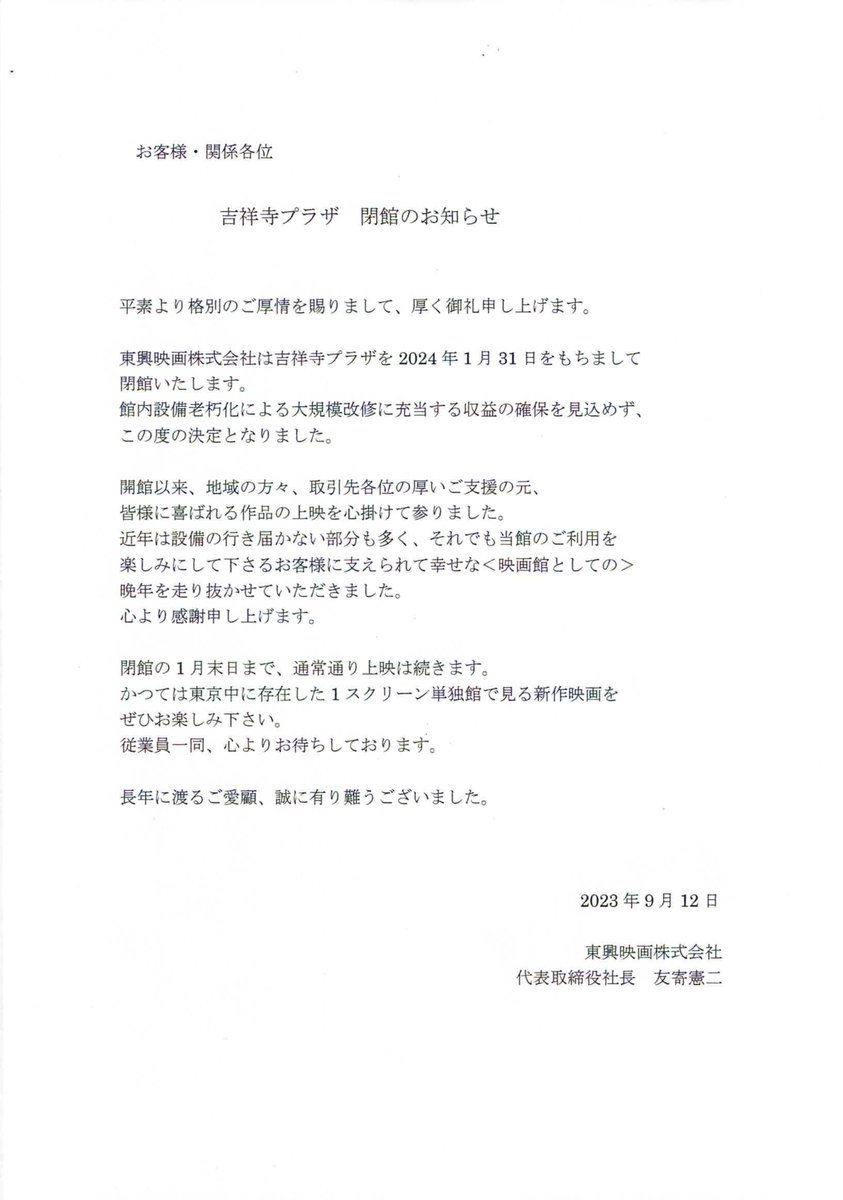 kichi_plaza's tweet photo. 吉祥寺プラザ　閉館のお知らせ

2024年1月31をもちまして吉祥寺プラザは
閉館いたします。
お別れはもう少し先です。
その日まで、みなさまのご来場を
お待ちしております https://t.co/UJclWBG26O
