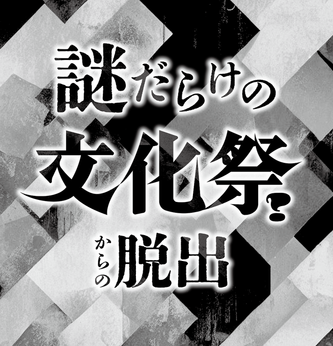 謎だらけの文化祭からの脱出