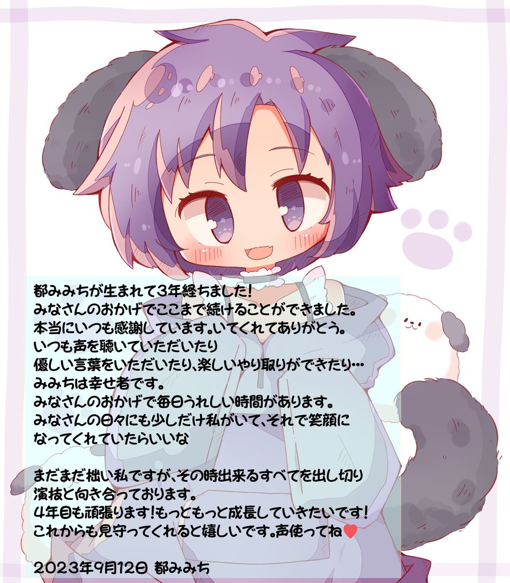 本日、活動3周年記念日です💜都みみち3さい！ みなさんのおかげで