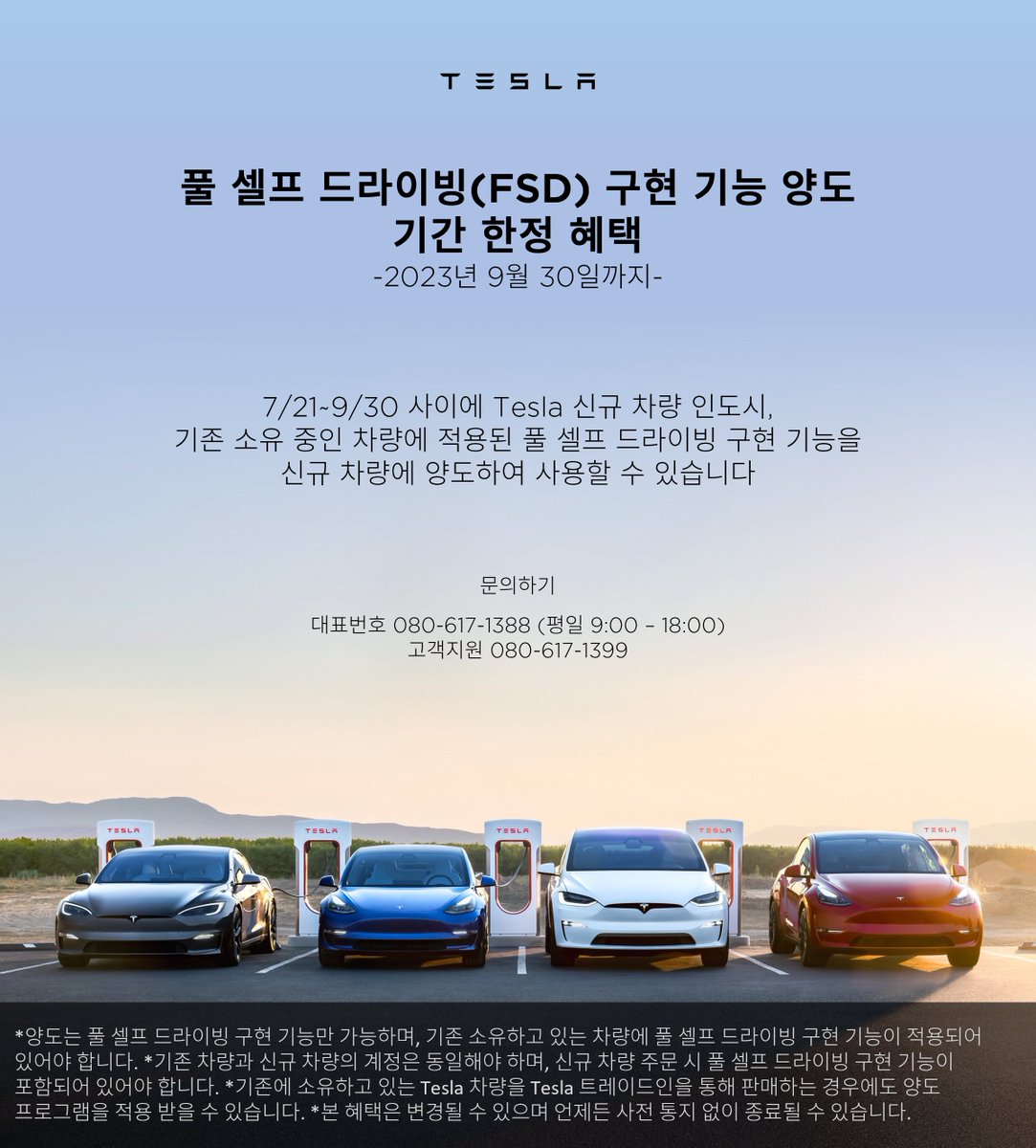 tesla_korea's tweet photo. 현재 운용 중인 Tesla 차량에 풀 셀프 드라이빙(FSD) 구현 기능이 적용되어 있다면, Tesla에서 진행 중인 FSD 이전 양도 프로그램에 대해 알아보세요. https://t.co/KGAUpKwOQv