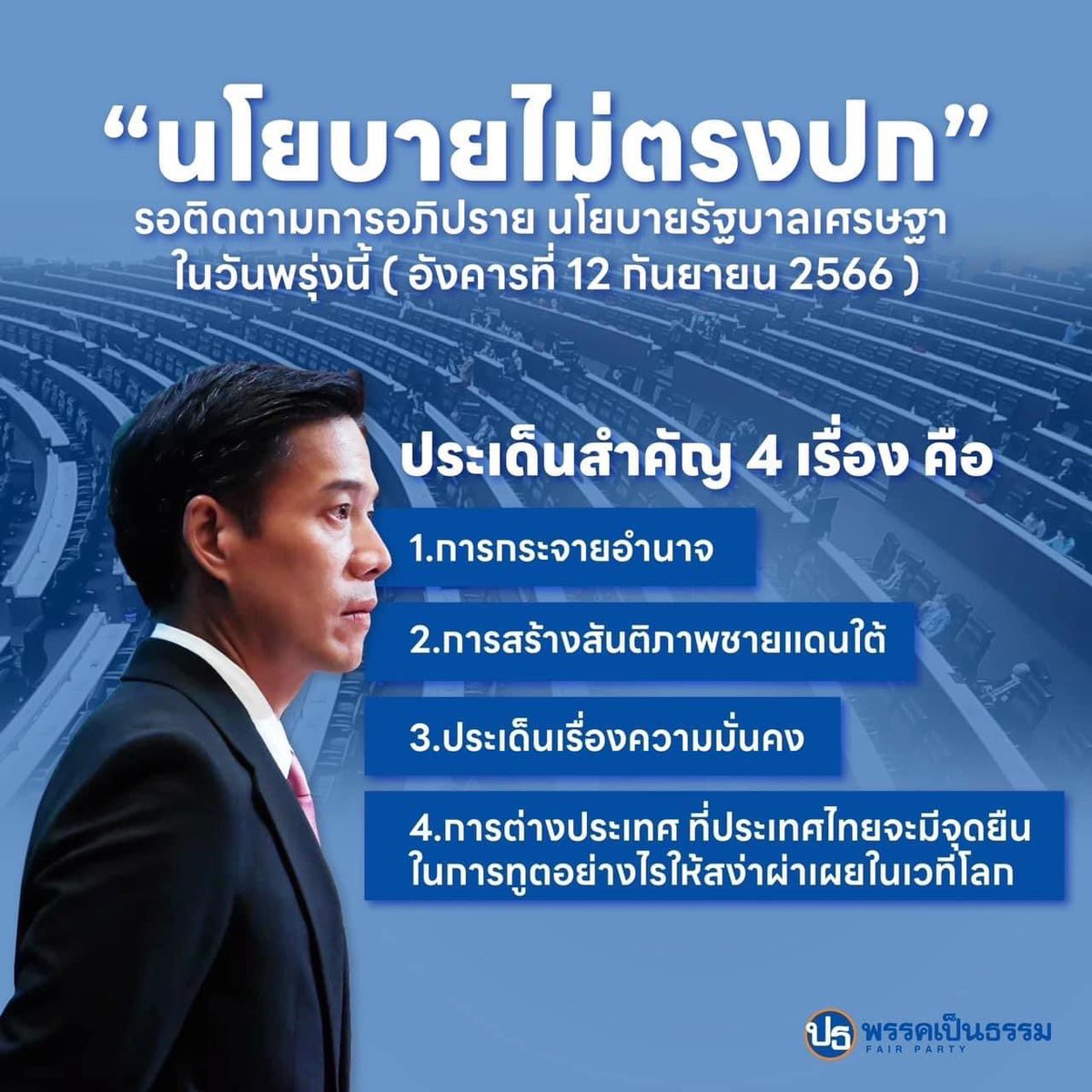 รัฐบาลไม่ตรงปก นโยบายไม่ตรงปก !

พรรคเป็นธรรม ขอเชิญชวนทุกท่านร่วมฟังการอภิปรายของ สส.กัณวีร์ สืบแสง ต่อนโยบางของรัฐบาล ในวันนี้ 12 กันยายน 2566

ในประเด็นการกระจายอำนาจ สันติภาพชายแดนใต้ ความมั่นคง การต่างประเทศและจุดยืนทางการทูตของไทย

#ประชุมสภา #แถลงนโยบาย #แถลงนโยบายรัฐบาล