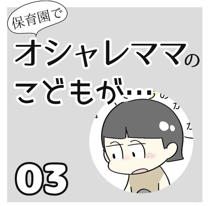 保育園でオシャレママのこどもが…③
#マンガが読めるハッシュタグ 
#エッセイ漫画 #コミックエッセイ 