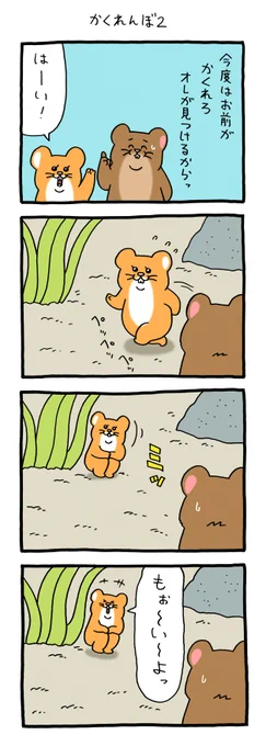 8コマ漫画スキネズミ「かくれんぼ2」 qrais.blog.jp/archives/24788…