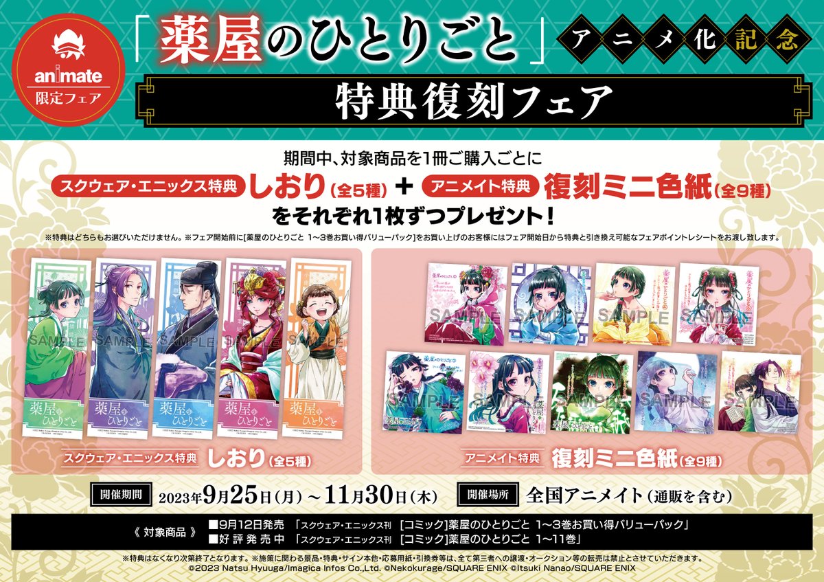 書籍フェア情報】 「薬屋のひとりごと」アニメ化記念 特典復刻フェア