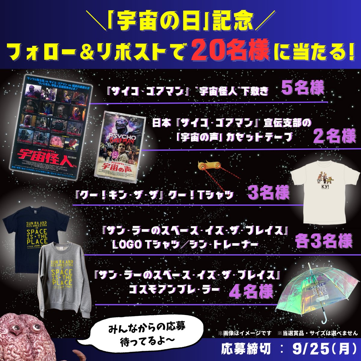 korehamiro's tweet photo. 🎉9/12「#宇宙の日」記念🎉

／
フォロー＆リポストで
豪華“宇宙グッズ”が当たる🎁
宇宙キャンペーン開催 ☄️🪐
＼

🧠応募方法🧠
1⃣ @korehamiro をフォロー
2⃣ この投稿をリポスト（RT）
締切：9/25(月)

◤今年の #死ぬまでにこれは観ろ は
360タイトルの“宇宙規模”ラインナップ🌎◢
https://t.co/fMYaVcrJF0

#フォローRT #キャンペーン #プレゼントキャンぺーン