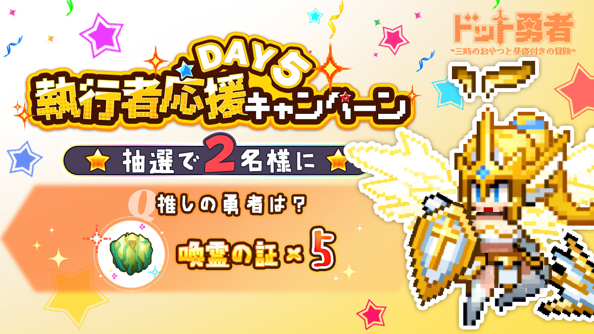 ドット勇者~三時のおやつと昼寝付きの冒険~【公式】 tweet media