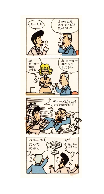 デニーズアーカイブ1992~1996(その9)   「デニーズコミック」(1992) 当時店内で配布されていたミニデニという小冊子に描いた4コママンガです。 当時はコーヒーがなくなると無料でおかわりできました。