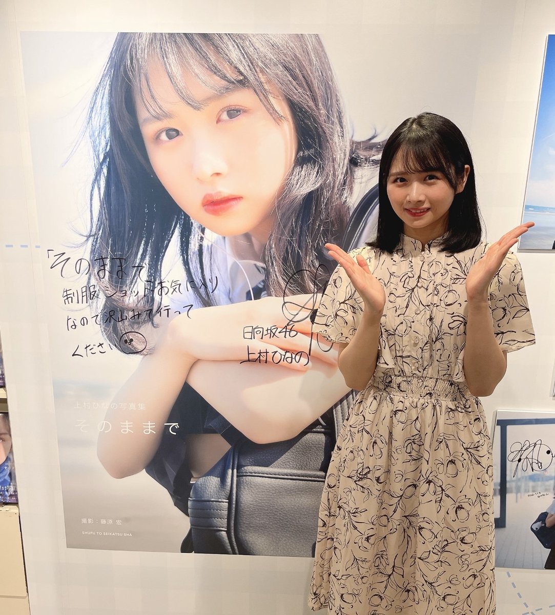 上村ひなの さんがご来店！ #上村ひなの1st写真集 『#そのままで』の