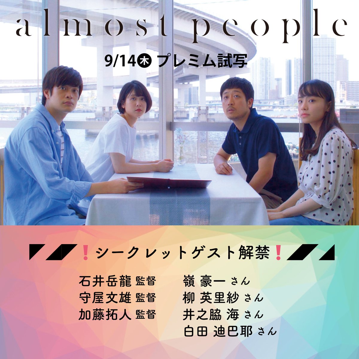 ＼お待たせしました／
◤◢◤❗️シークレットゲスト解禁❗️◢◤◢
映画『almost people(オールモストピープル)』
　　　　　9/14(木)プレミアム試写

上映後に行うティーチ・イン（トークイベント）の
ゲスト情報解禁です👀‼️

石井岳龍 監督
守屋文雄 監督
加藤拓人 監督

嶺 豪一 さん
柳 英里紗 さん