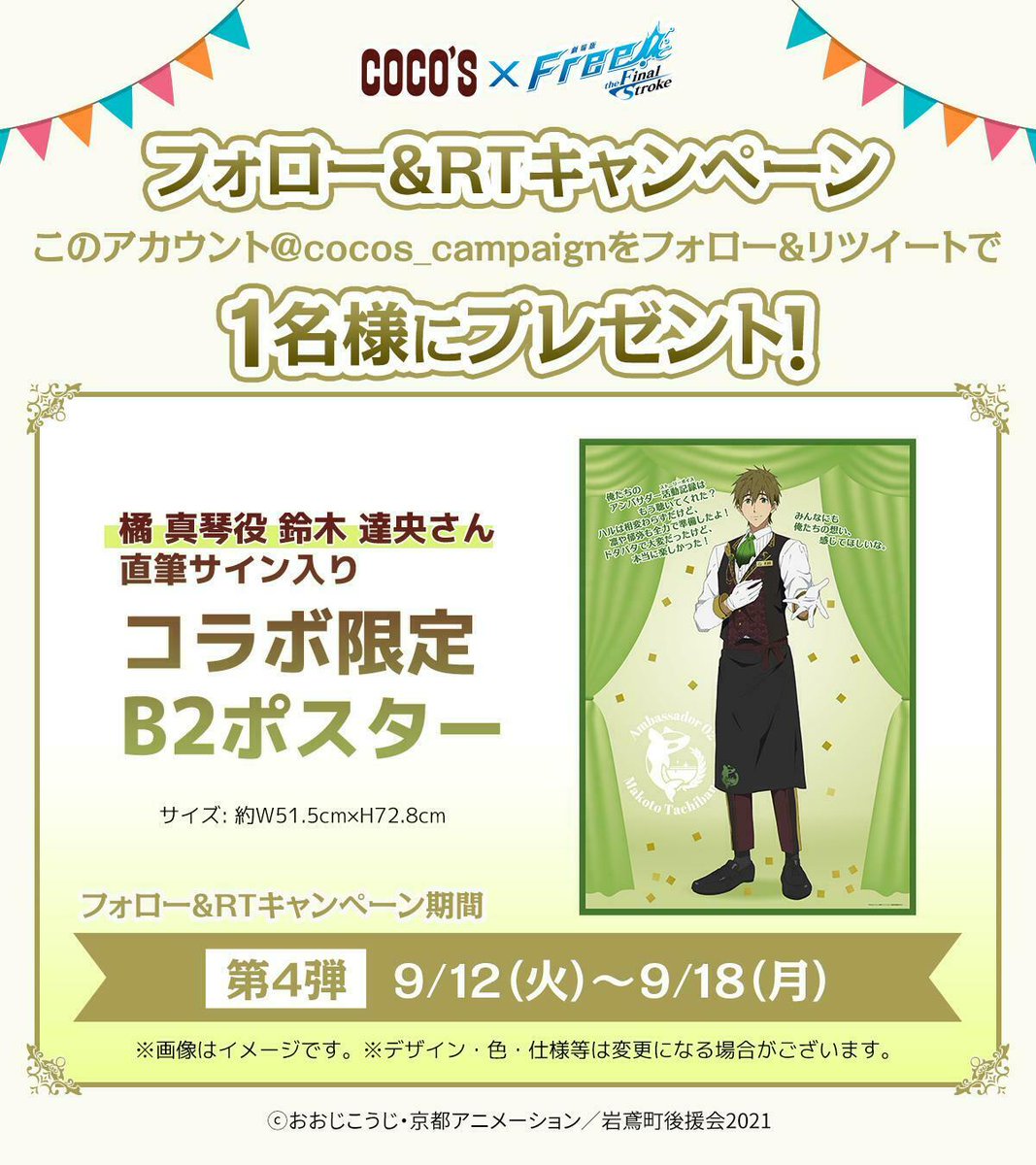 🐬フォロー&amp;RTキャンペーン第4弾🐬

「橘 真琴役 鈴木 達央さん直筆サイン入り コラボ限定B2ポスター」を抽選で1名様にプレゼント！

①<a href="/cocos_campaign/">ココス【公式】</a> をフォロー
②この投稿をRT
③当選者には後日DMでご連絡

⚠9/18(月)締切

▼詳細
freefs2023.cocos.jp
#Free_Final #ココス #ココスCP0912