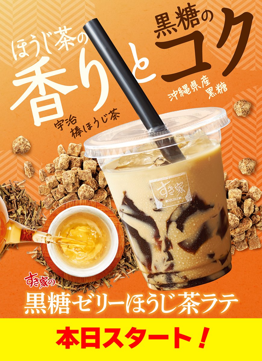 sukiya_jp's tweet photo. えっ！！
すき家にほうじ茶ラテあるの！？

あるよ…(・ω´・)つ🧋ﾄﾞｫｫｫﾝ

||◤　　　　　　　　　　 ◥||
　黒糖ゼリーほうじ茶ラテ
　本日9/12(火)スタート✨
||◣　　　　　　　　　　 ◢||

チェックする👉https://t.co/oLWxSk3TIE
#すき家 https://t.co/7HWV8xrdWN