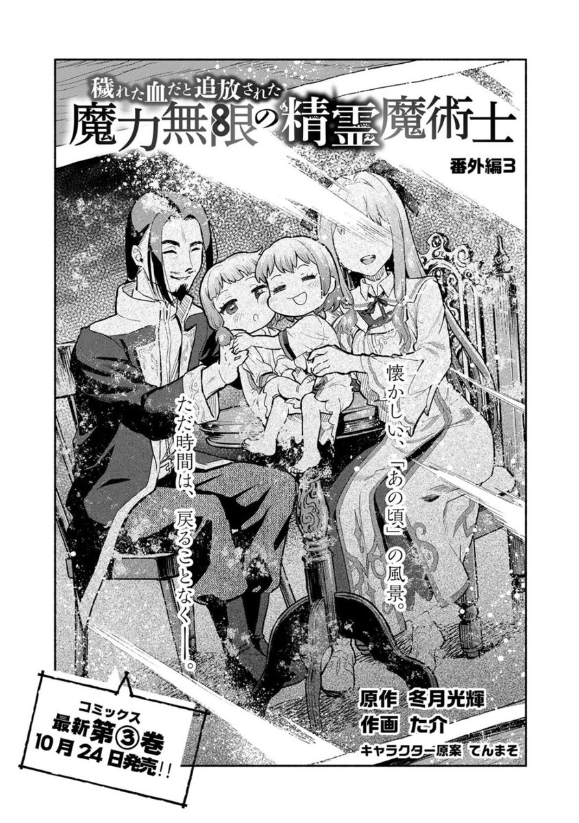 「穢れた血だと追放された魔力無限の精霊魔術士」 本日更新です!!  https://comic-boost.com/content/01040001  今回は番外編となります…!!  「番外編だしサクッと8ページくらいでかるーく描きましょう」とか言ってたら20ページになってしまいました笑  また、3巻が10月24日に発売です!!よろしくお願いします!