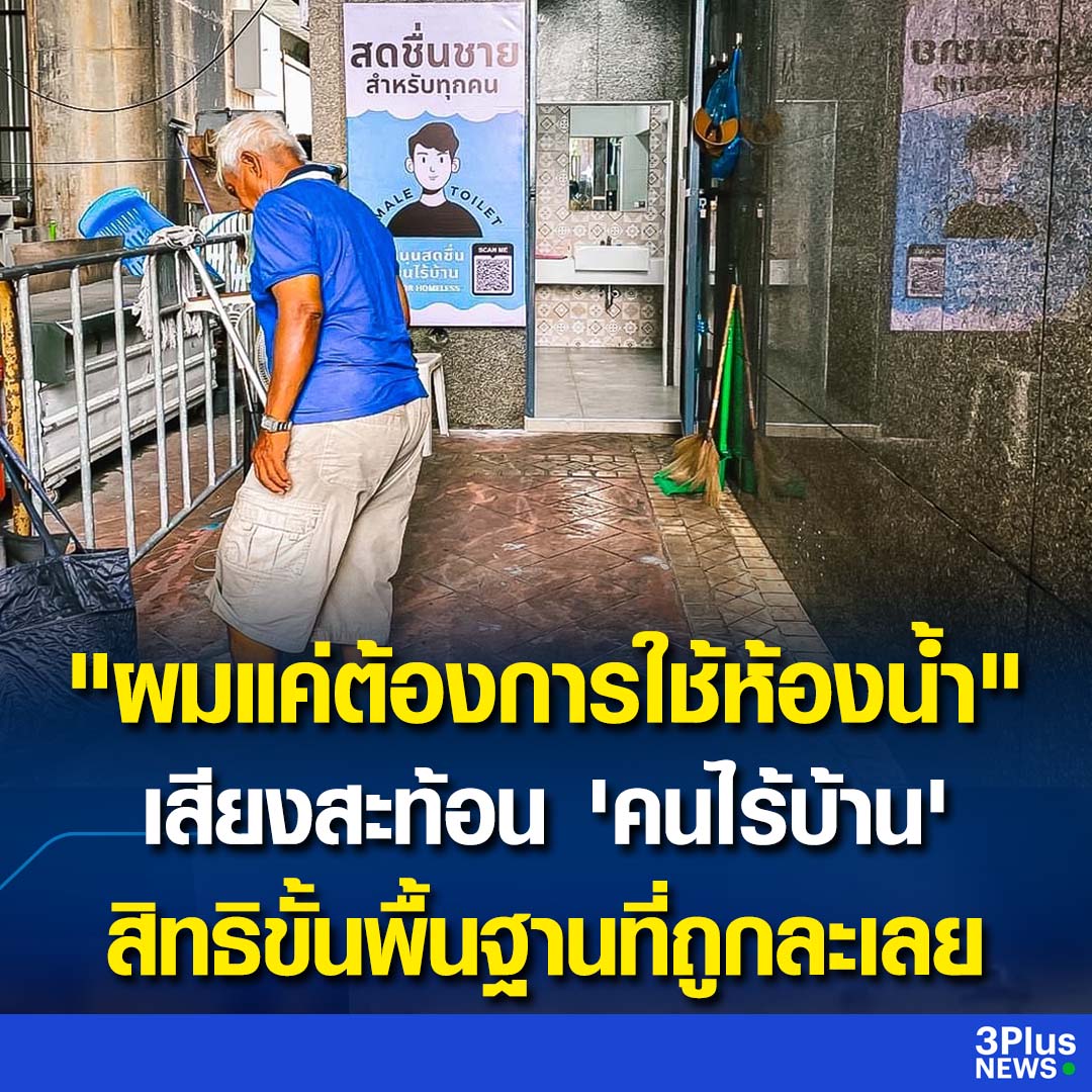 คุณลุงเล่าว่าเคยมีงานทำ พอโควิดระบาดจึงถูกเลิกจ้าง ไม่มีเงินจ่ายค่าห้อง กลายมาเป็นคนไร้บ้าน ขนาดขออาบน้ำ ยังไม่มีสิทธิ์เลย พวกเขาควรมีชีวิตที่ดีขึ้นกว่านี้นะครับ!!!!
