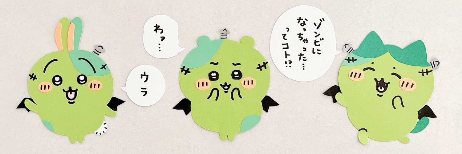 ちいかわゾンビ３体セット ちいかわ 仮装たのしい〜 マスコット ゾンビ ハロウィン 仮装