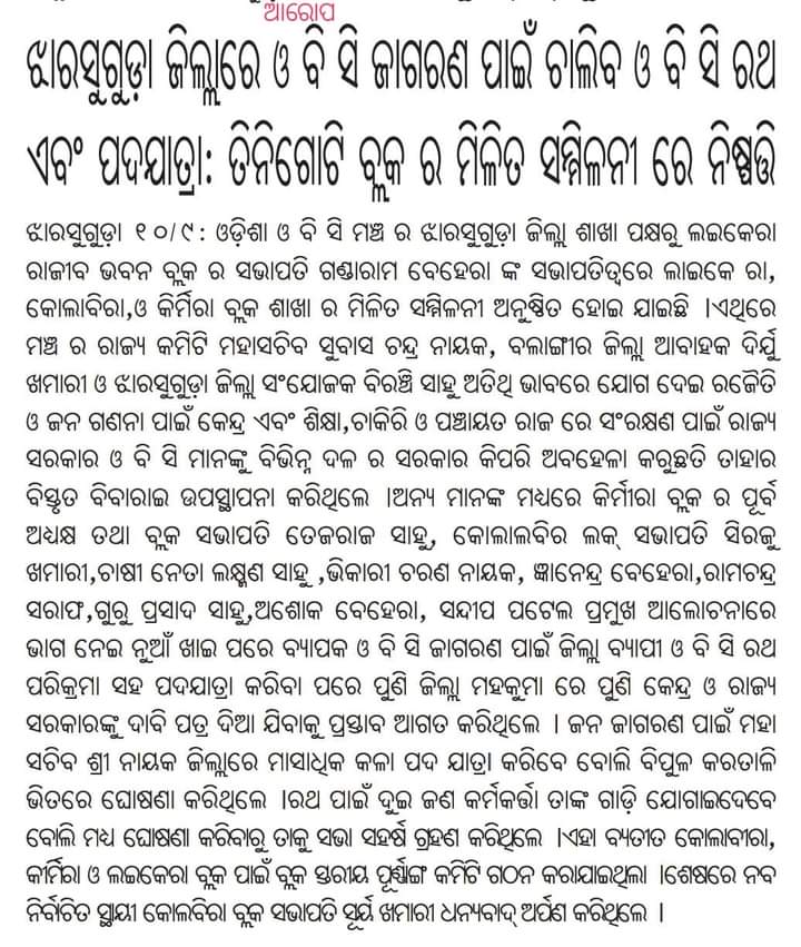 ObcManch_Odisha's tweet photo. ଓବିସି ଜାଗରଣ ପାଇଁ ଆରମ୍ଭ ହେବ ଓବିସି ସଚେତନତା ରଥ ।
#ଜୟମଣ୍ଡଳ 
#Jayobc https://t.co/8c3ni1GRME