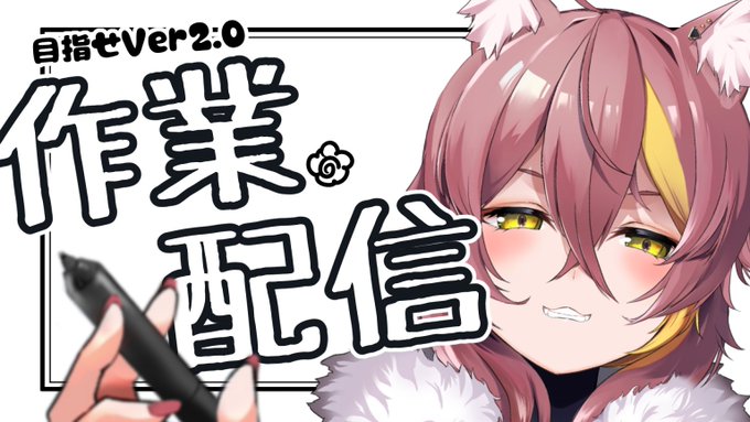 今日の21:00からは作業配信!(=ω=*)✨ Ver2.0の為の山のようにある作業に…アタック開始します!! よければ一緒に作業しよ!  🔽待機所  #新人Vtuber