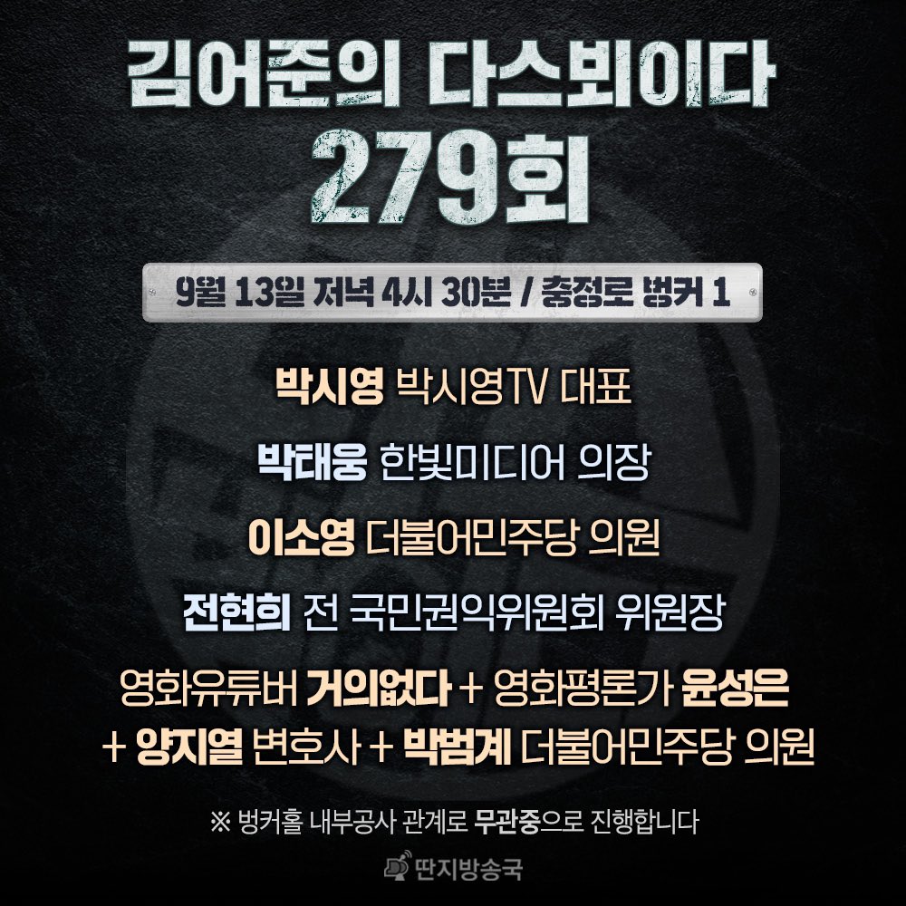bunker1funnel's tweet photo. 김어준의 다스뵈이다 279회 방송안내 https://t.co/m5QC4B0tps