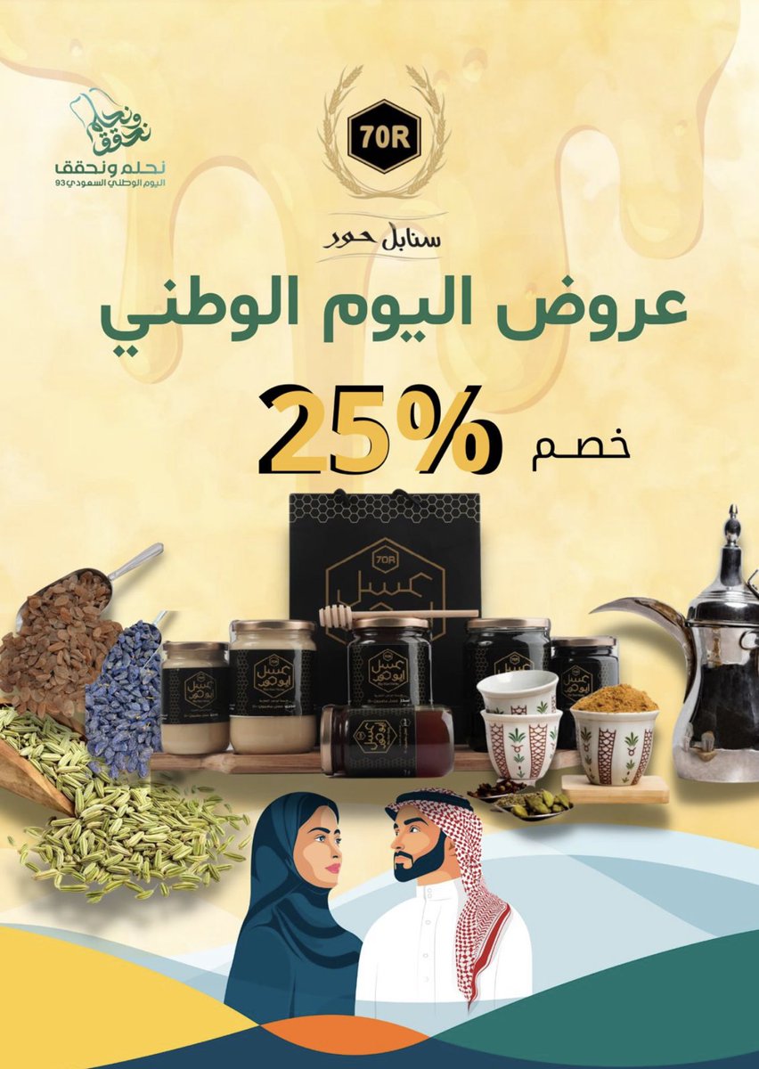 انطلق عرض اليوم الوطني 🇸🇦
من متجر ابو حور 
.
خصم 25٪ على جميع منتجاتنا في المتجر والاسعار شاملة الضريبة والشحن والتوصيل 🔥

abohoor.com