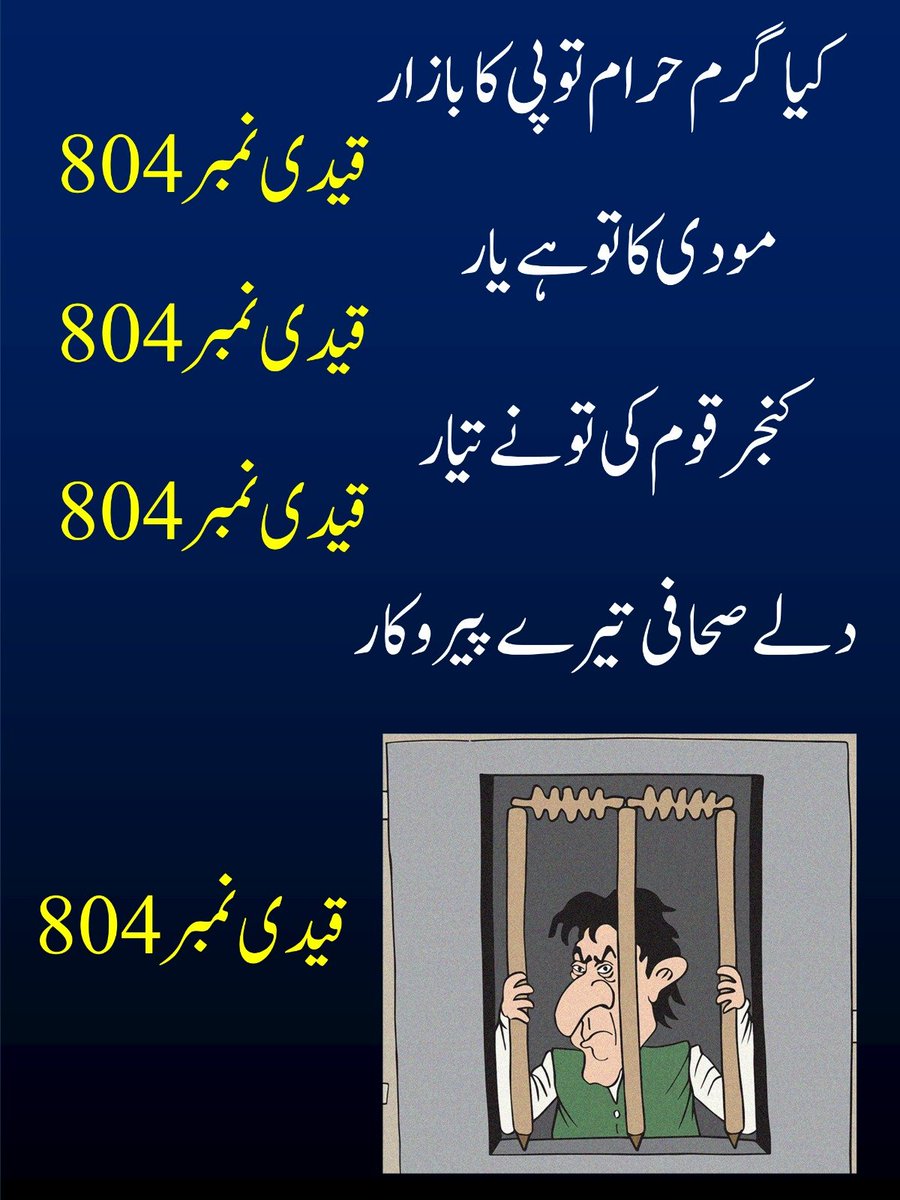 قیدی نمبر 804 نکلا بڑا بے کار۔۔۔
#جو_بھی_ہوں_بندیال_نہیں_ہوں #میرے_پاکستانیو #ImranKhan #prisonerno804
