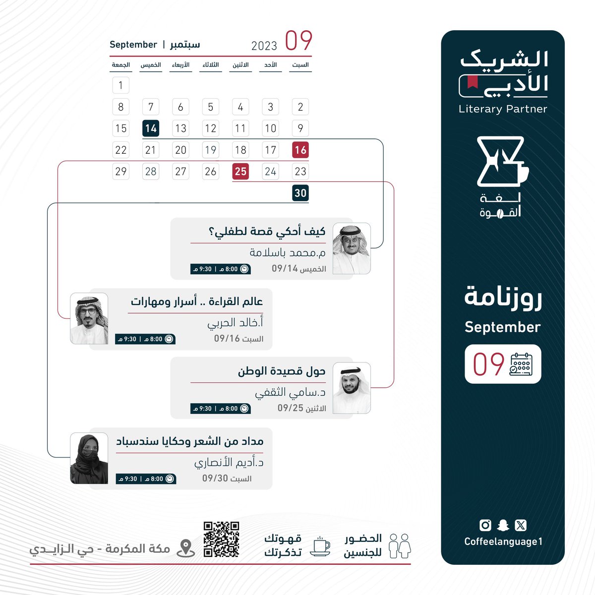 سجّل عندك .. ورتّب مواعيدك 🕰️ 

مع روزنامة فعالياتنا وبرامجنا ضمن مبادرة #الشريك_الأدبي لشهر سبتمبر