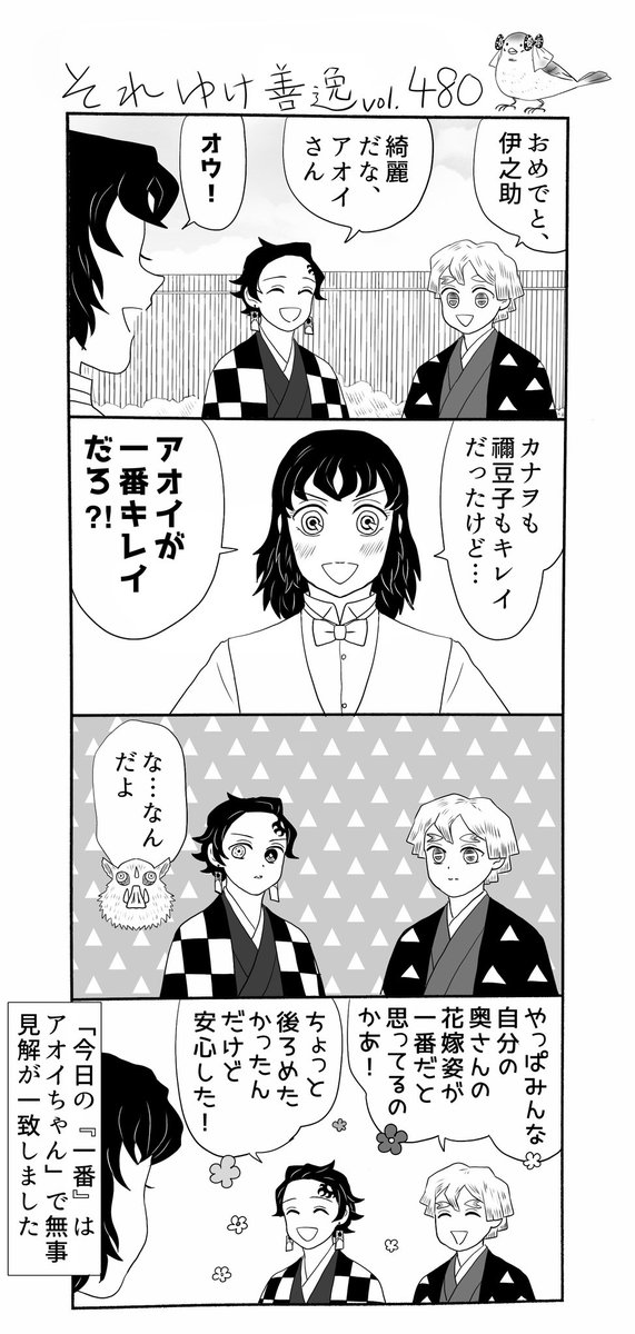 それゆけ善逸、少しずつ秋めいて来ましたねな第480弾。
先週アップしたお誕生日特別編とは時系列が前後しますが伊アオ結婚式編続きです。花嫁さんたちもそれぞれの新郎に対して同じように思ってる…と良いな
 #それゆけ善逸 