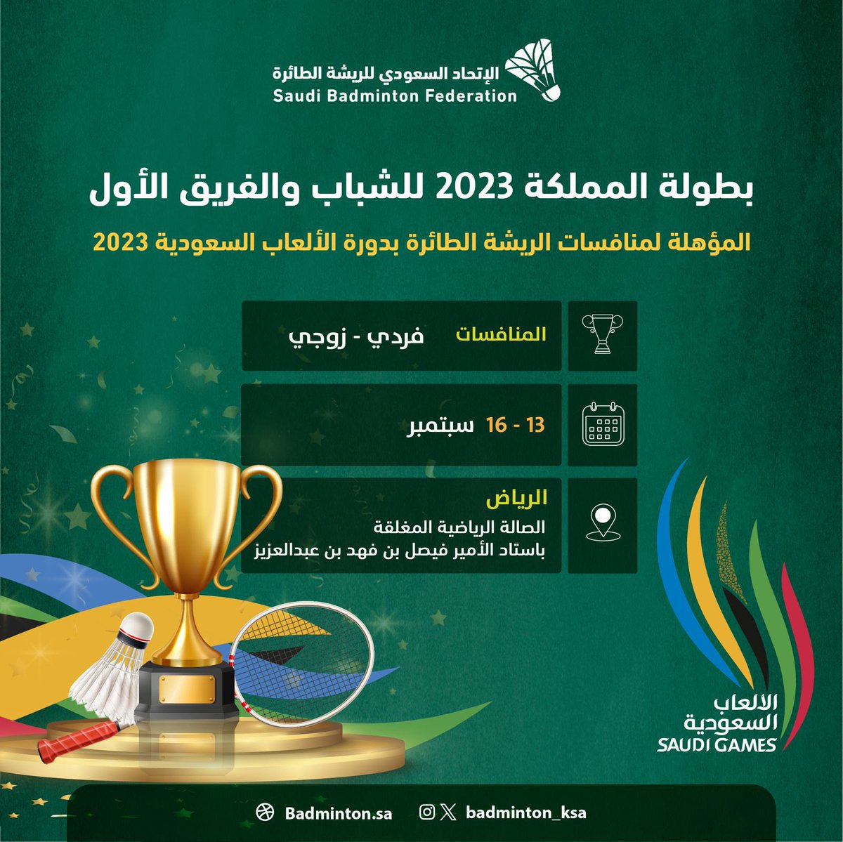 مـــوعـــدنــا مــع الأبــطــال 🏸🔥
#بطولة_المملكة_للريشة_الطائرة 🏆🏸
🔝المؤهلة لمنافسات الريشة الطائرة بدورة الألعاب السعودية 2023 
📌 الفريق الأول 
📌 الشباب 
📅 13 - 16 سبتمبر 
📍الرياض
🏟️ الصالة الرياضية باستاد الأمير فيصل بن فهد بن عبدالعزيز 
#الريشة_السعودية 🇸🇦🏸