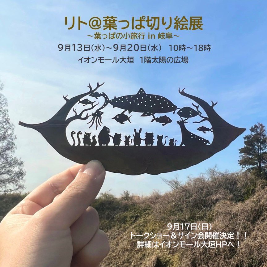 lito_staff's tweet photo. 岐阜県での葉っぱ切り絵展は明日9月13日(水)からスタートになります🍃

17日(日)にはリトさんも来場してトークイベント&amp;サイン会を行う予定ですので、お近くの方々はぜひご参加下さいませ！ https://t.co/mI2emAYven