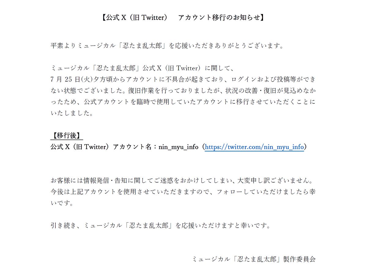 長年忍ミュの情報を書いてくれてた公式アカウントがかわります。 引用
