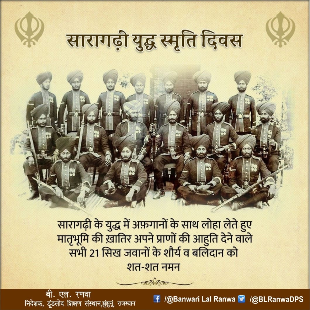 ऐतिहासिक सारागढ़ी के युद्ध में मातृभूमि की खातिर अपने प्राणों की आहुति देने वाले सारागढ़ी सेना के 21 शूरवीरों के बलिदान दिवस पर सादर नमन।