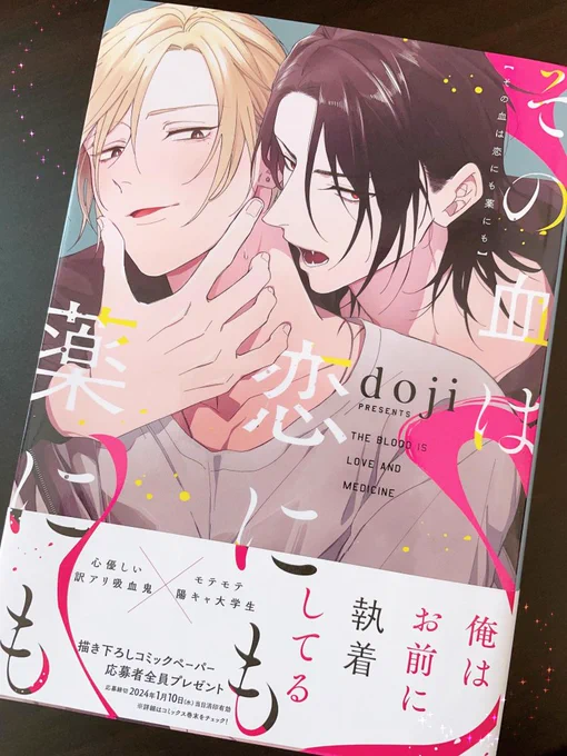 「その血は恋にも薬にも」単行本見本頂きました✨ 久しぶりの単行本、表紙もオシャレにデザインして頂いて嬉しい…! 是非お手に取って頂けましたら幸いです☺️🍀