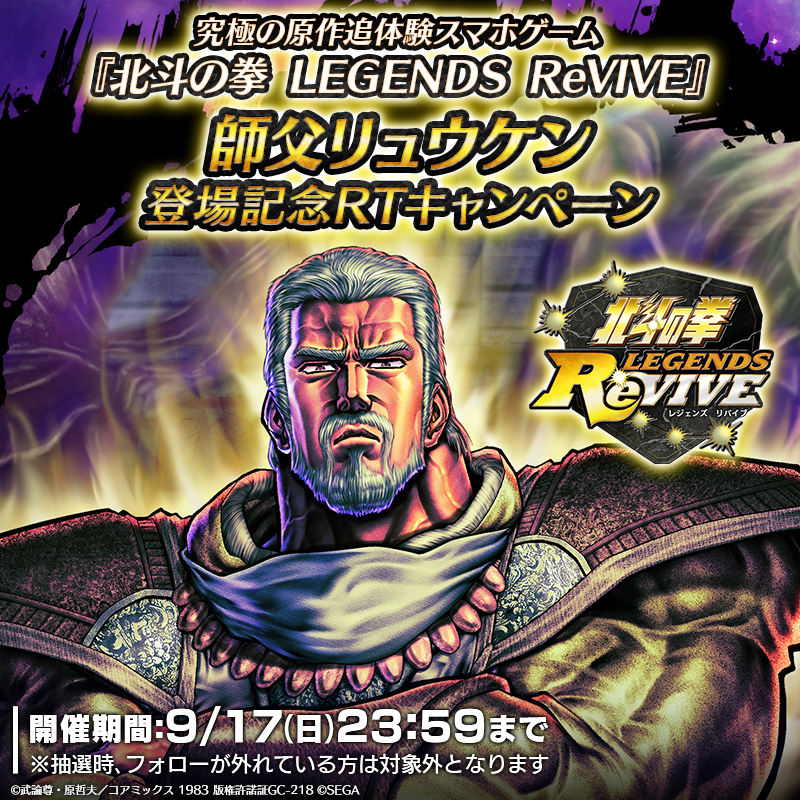 hokuto_revive's tweet photo. 【師父リュウケン登場記念リポスト(RT)キャンペーン】
UR『師父リュウケン』が登場中！

当アカウントをフォロー＆この投稿をリポスト(RT)した方の中から抽選で7名様に「天星石×1000」をプレゼント！

期間：9/17(日) 23:59まで

#北斗リバイブ #師父リュウケン #リュウケン https://t.co/mWecyUKh5v