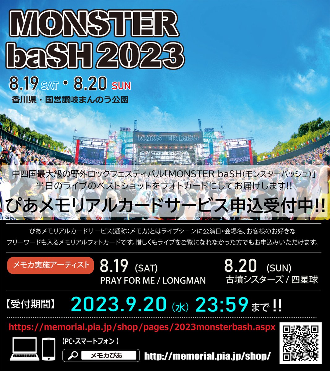 memoca_pia's tweet photo. 【MONSTER baSH】
メモカぴあ申込受付中💻💫
🏞️🎶当日のライブのベストショットをフォトカードにしてお届け📸✨
💁‍♂️メモカ実施アーティスト：PRAY FOR ME / #LONGMAN  / #古墳シスターズ / #四星球
📢受付期間：～2023/9/20(水)まで
https://t.co/QkVF1RZhV8
#モンバス 
#PRAY_FOR_ME https://t.co/NvOEhEh8gy